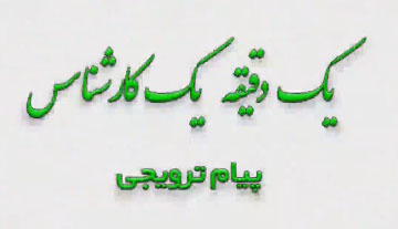 فیلم های پیام های ترویجی موسسه