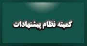 کمیته نظام پیشنهادات