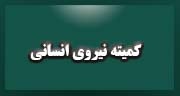 کمیته نیروی انسانی