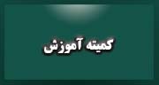کمیته آموزش