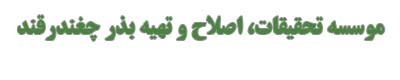 نام موسسه