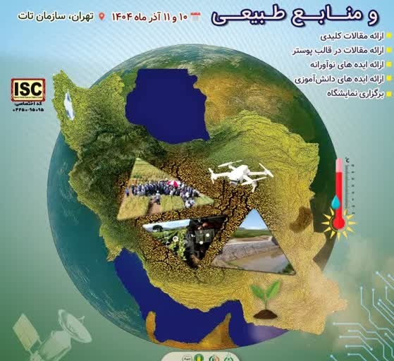 همایش علمی تغییر اقلیم، مدیریت پایدار کشاورزی و منابع طبیعی