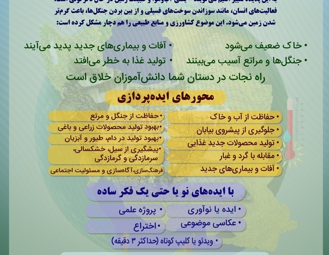 رویداد تغییر اقلیم، مدیریت پایدار کشاورزی و منابع طبیعی (ویژه دانش آموزان)