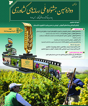 دوازدهمین جشنواره ملی رسانه های کشاورزی