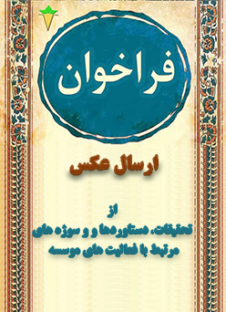 فراخوان ارسال عکس و انتخاب &quot; عکس روز &quot;