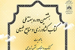 هشتمین دوره هفته ملی کتاب کشاورزی و منابع طبیعی