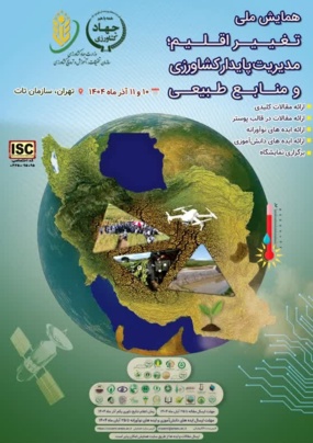 همایش علمی تغییر اقلیم، مدیریت پایدار کشاورزی و منابع طبیعی