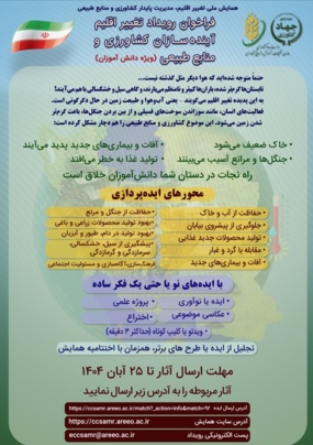 رویداد تغییر اقلیم، مدیریت پایدار کشاورزی و منابع طبیعی (ویژه دانش آموزان)