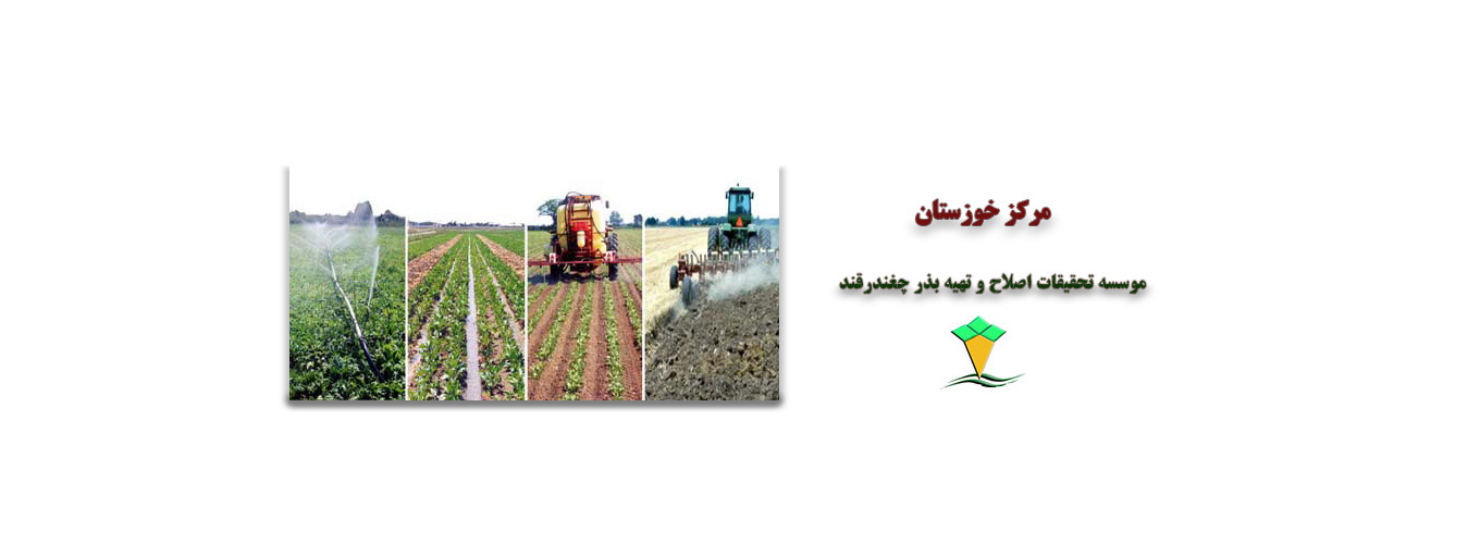 بخش تحقیقات چغندرقند خوزستان