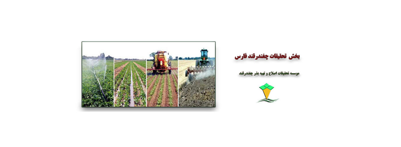 بخش تحقیقات چغندرقند فارس