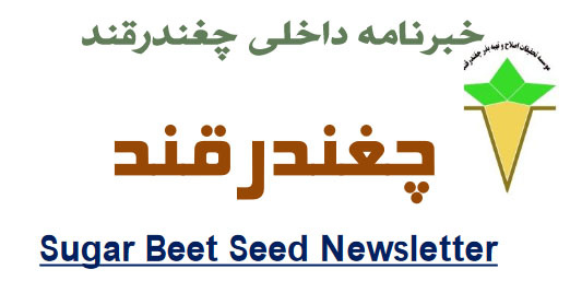 خبرنامه چغندرقند