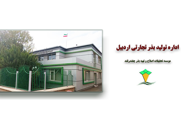گالری تصاویر اداره تولید بذر تجارتی اردبیل