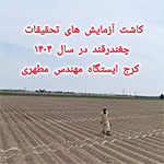 کاشت آزمایشات تحقیقات چغندرقند در سال ۱۴۰۴ ایستگاه مهندس مطهری