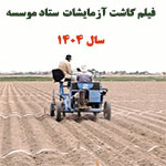 فیلم کاشت آزمایشات ستاد موسسه 