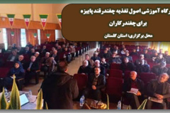 کارگاه آموزشی چغندرکاران در استان گلستان