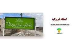 گالری تصاویر ایستگاه فیروزکوه