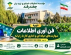 دوره آموزشی فن‌آوری اطلاعات و مهارت‌های حرفه‌ای و اداری کار با رایانه برگزار شد