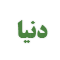 دنیا