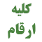 راهنمای کلیه ارقام موسسه