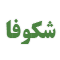 شکوفا