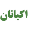 اکباتان