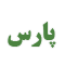 پارس