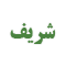 شریف