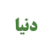 دنیا