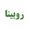 روبینا