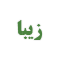 زیبا