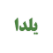 یلدا