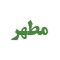 مطهر