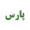 پارس
