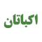 اکباتان