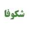 شکوفا