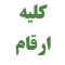 راهنمای کلیه ارقام موسسه