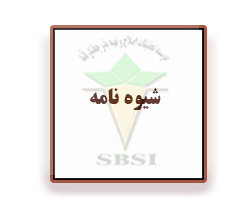 شیوه نامه انتشار و دسترسی آزاد به آمار و ارقام رسمی و ملی