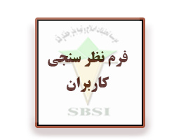 فرم نظر سنجی کاربران