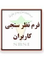 فرم نظر سنجی کاربران