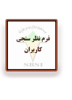 فرم نظر سنجی کاربران
