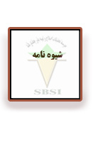شیوه نامه انتشار و دسترسی آزاد به آمار و ارقام رسمی و ملی