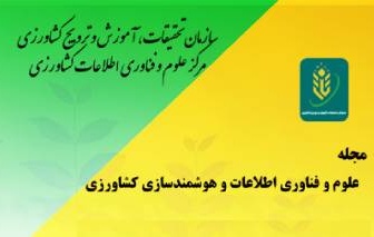 انتشار هجدهمین شماره مجله ترویجی علوم و فناوری اطلاعات و هوشمندسازی کشاورزی