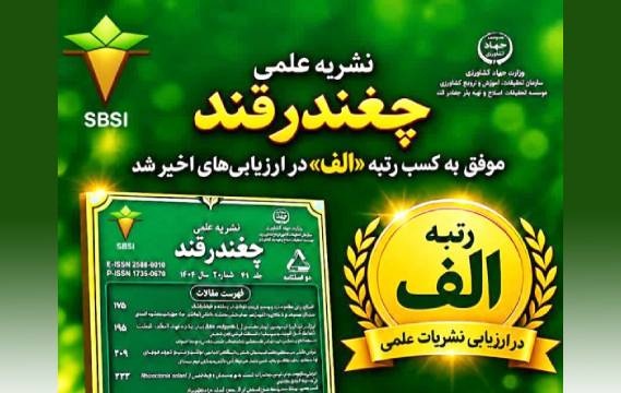 درخشش نشریه علمی «چغندرقند» با کسب رتبه الف در ارزیابی نشریات علمی کشور