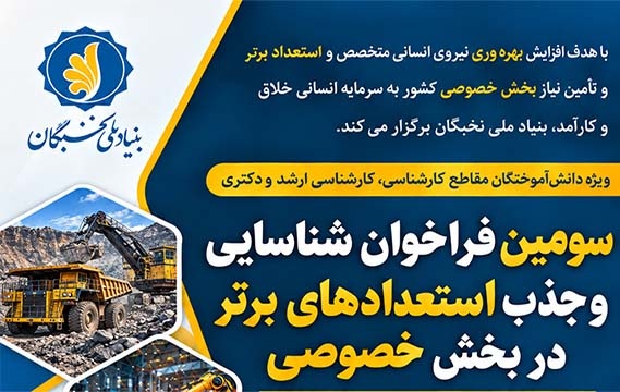 فراخوان جذب استعدادهای برتر در بخش خصوصی کشور