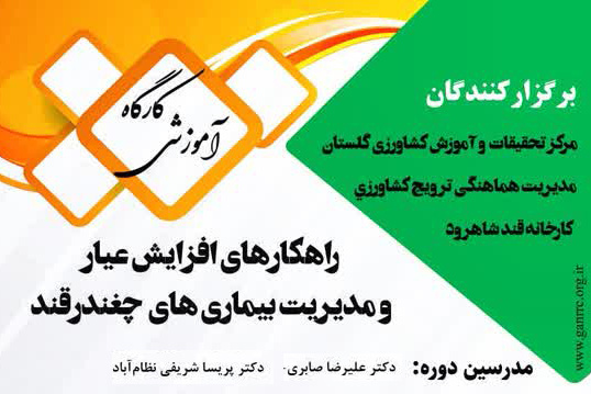 کارگاه آموزشی راهکارهای افزایش عیار و مدیریت بیماری های چغندرقند