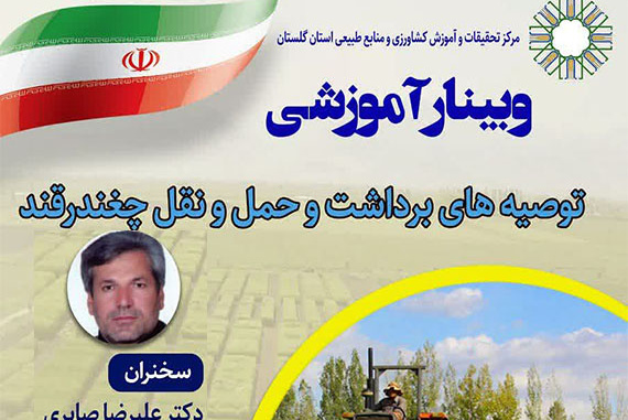 وبینار آموزشی توصیه های برداشت و حمل و نقل چغندرقند