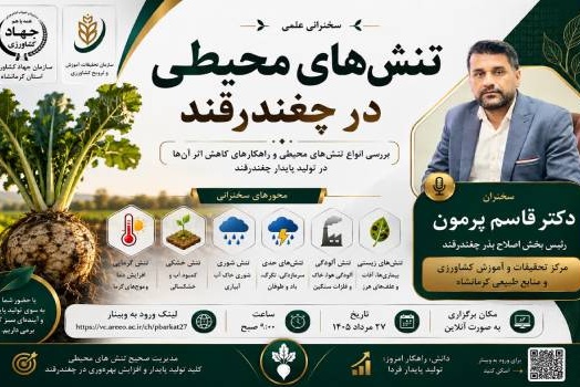 تنشهای محیطی در چغندرقند