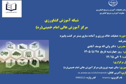 برگزاری دوره آموزشی " عملیات خاک ورزی و آماده سازی بستر در کشت پاییزه چغندرقند "
