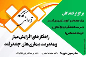 کارگاه آموزشی راهکارهای افزایش عیار و مدیریت بیماری های چغندرقند