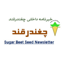 خبر نامه چغندرقند شماره ۶۷ ویژه اسفندماه سال ۱۴۰۳ منتشر شد